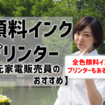 全色顔料インクプリンターのおすすめ8選【元家電販売員選】