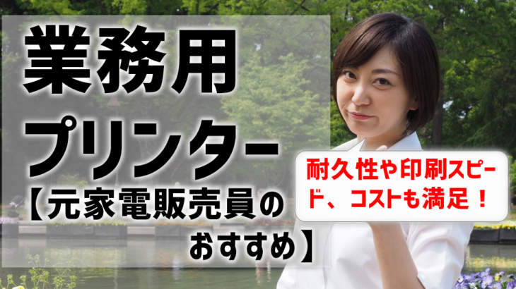 業務用プリンターのおすすめ紹介【元家電販売員厳選】