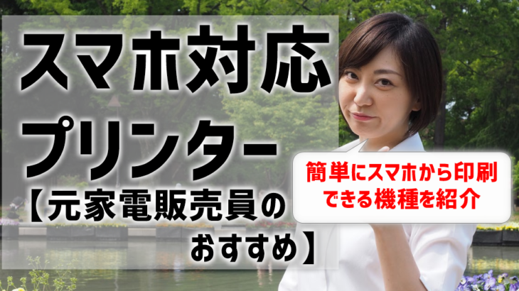 スマホ対応プリンターのおすすめを紹介【元家電販売員監修】
