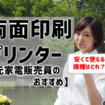 自動両面印刷プリンターのおすすめは？安い＆機能性〇【プロ厳選】