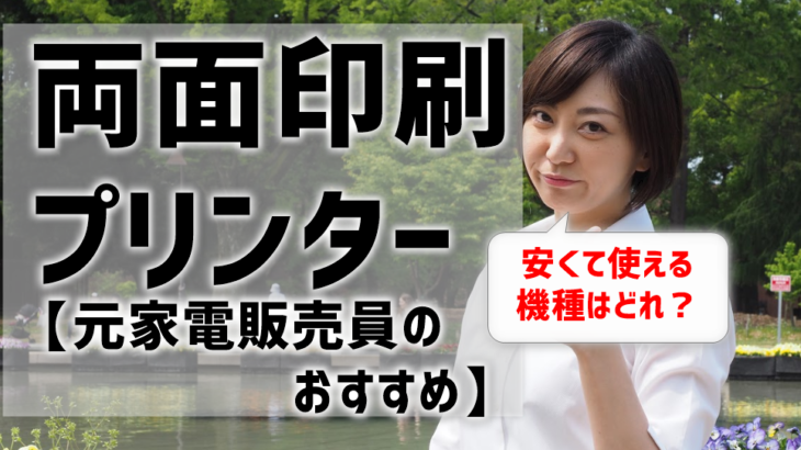 両面印刷プリンターのおすすめは？元家電販売員が安くて使える機種紹介