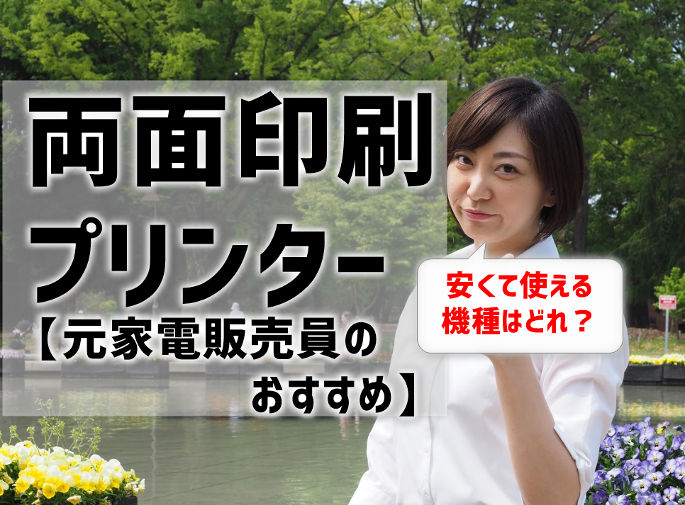 両面印刷プリンターのおすすめは？元家電販売員が安くて使える機種紹介