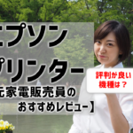 エプソンプリンターのレビュー・評判は？元家電販売員がおすすめ機種も紹介！