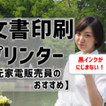 【文書印刷おすすめプリンター】黒インクがにじまない機種を、元家電販売員が紹介