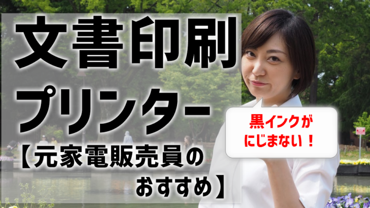 【文書印刷おすすめプリンター】黒インクがにじまない機種を、元家電販売員が紹介