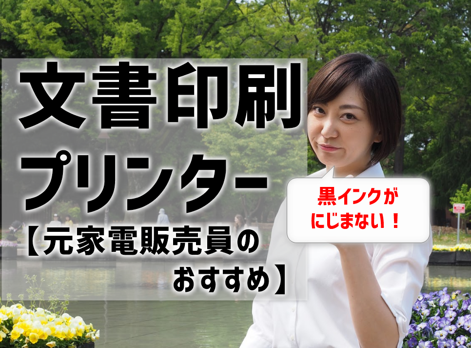 文書印刷プリンターのおすすめは？元家電販売員が黒インクがにじまない機種を紹介