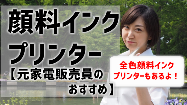 全色顔料インクプリンターのおすすめ8選【元家電販売員選】