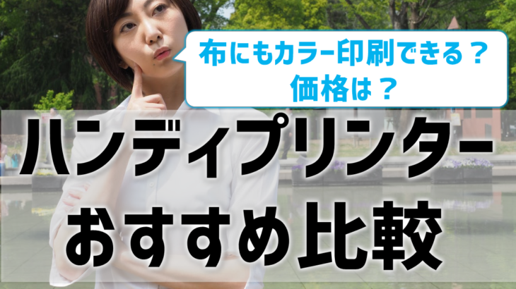 ハンディプリンターのおすすめ比較！布にもカラー印刷できる？価格は？