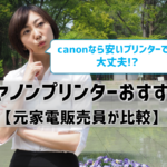 【キヤノンプリンターおすすめ】安くてもcanonなら大丈夫⁉ 元家電販売員が徹底比較！