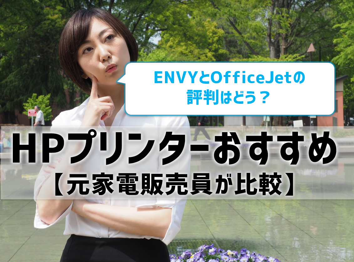 HPプリンターのおすすめは？ENVYとOfficeJetの評判を元家電販売員が比較