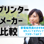 【プリンターメーカー比較】家電販売員のおすすめはキヤノン？エプソン？ブラザー？