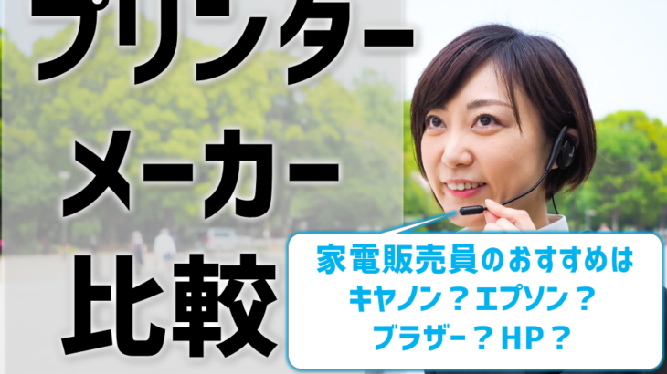 【プリンターメーカー比較】家電販売員のおすすめはキヤノン？エプソン？ブラザー？