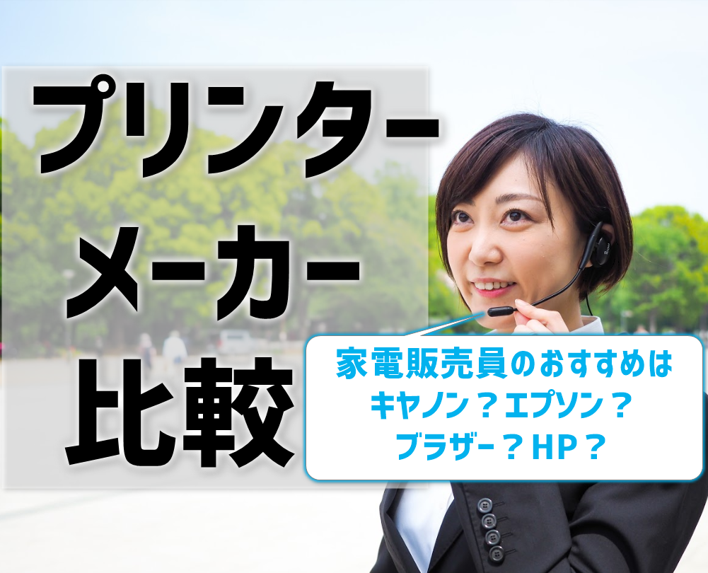 プリンターメーカーを比較！家電販売員のおすすめは、キヤノン・エプソン・ブラザー・HPのうちどれ？