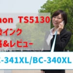 Canon TS5130互換インク（BC-341XL/BC-340XL）価格比較＆レビュー！