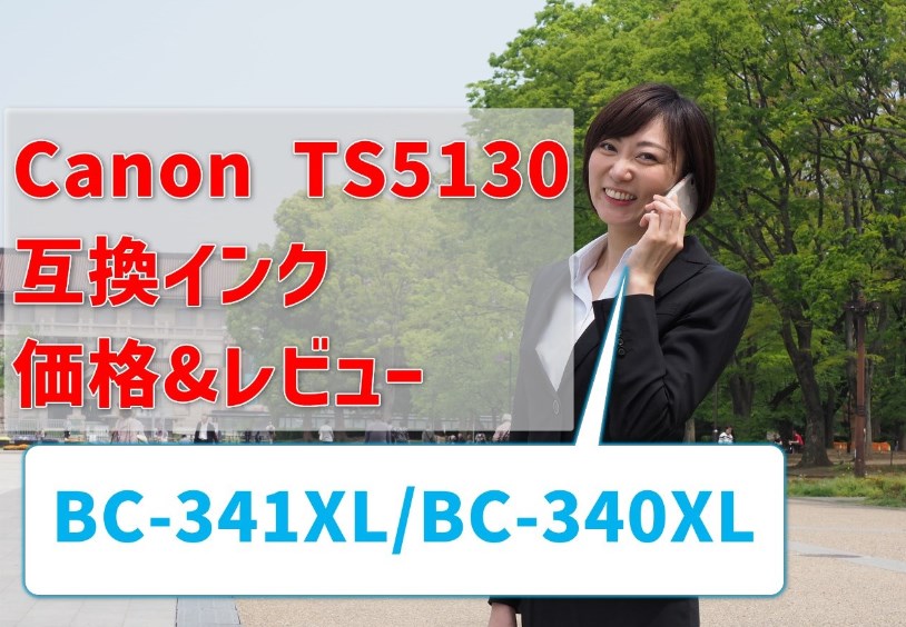 Canon TS5130互換インク （BC-341XL/BC-340XL） 価格比較＆レビュー！