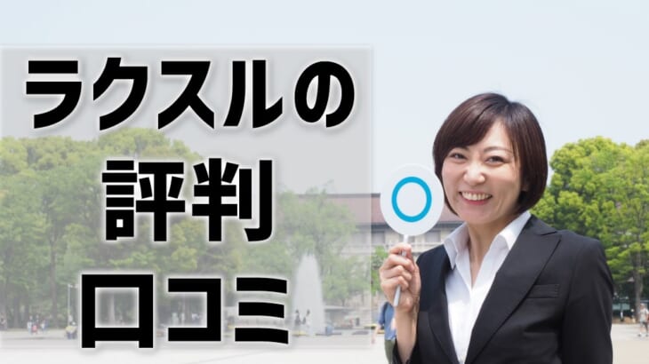 【ラクスルの評判・口コミ】安い・早いで有名だけど、品質はどう？