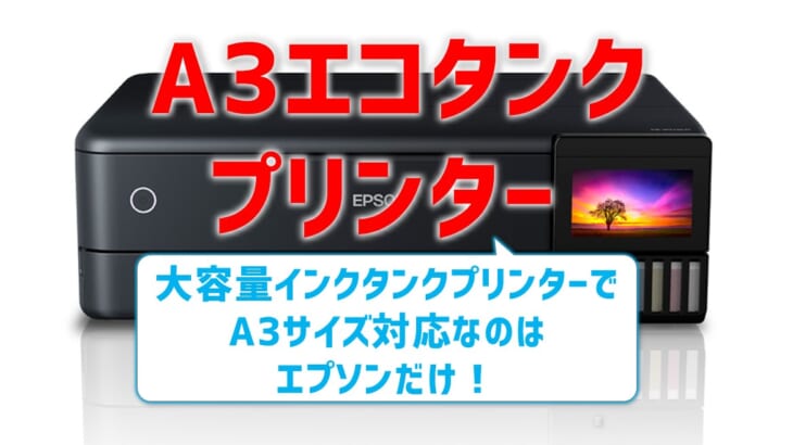 A3大容量タンクプリンターはエコタンクだけ！本体価格高めでもインク代が安い