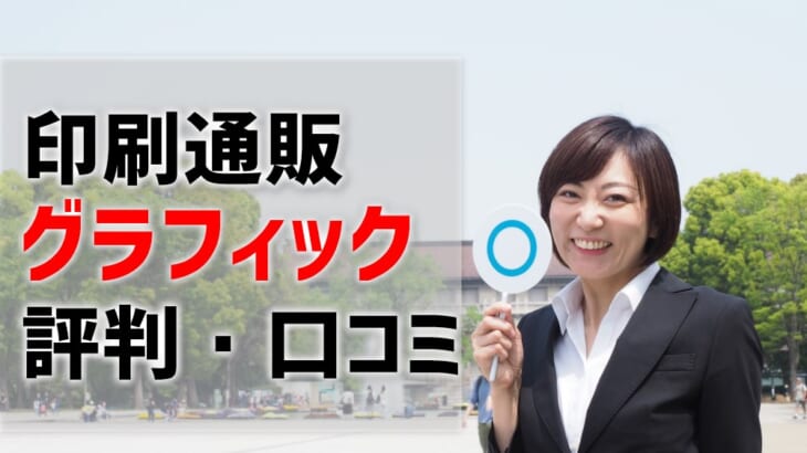 【印刷の通販グラフィックの評判・口コミ】オリコン顧客満足度1位の実力は？