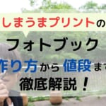 【しまうまプリントのフォトブック】作り方から値段まで徹底解説！