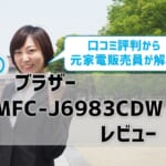 【MFC-J6983CDWレビュー】口コミ・評判は？【監修記事】