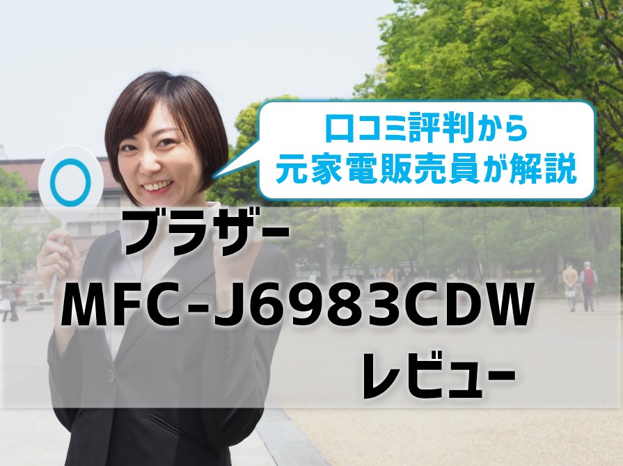 ブラザーMFC-J6983CDWレビュー