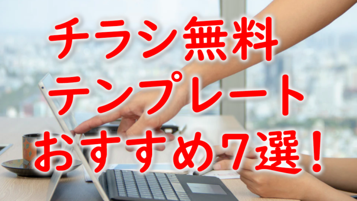 チラシ無料テンプレートおすすめ7選 デザインの知識ゼロでも大丈夫 プリンター インクgメン