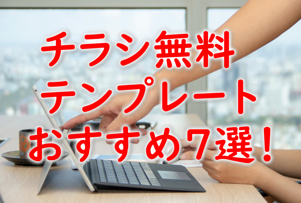 チラシ無料テンプレートおすすめ7選 デザインの知識ゼロでも大丈夫 プリンター インクgメン