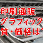 印刷通販グラフィックはネット印刷でも「質」にこだわる方におすすめ！