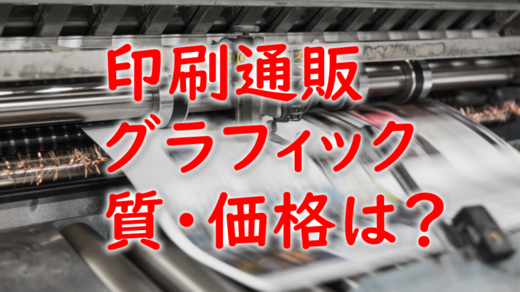 印刷通販グラフィックの質と価格