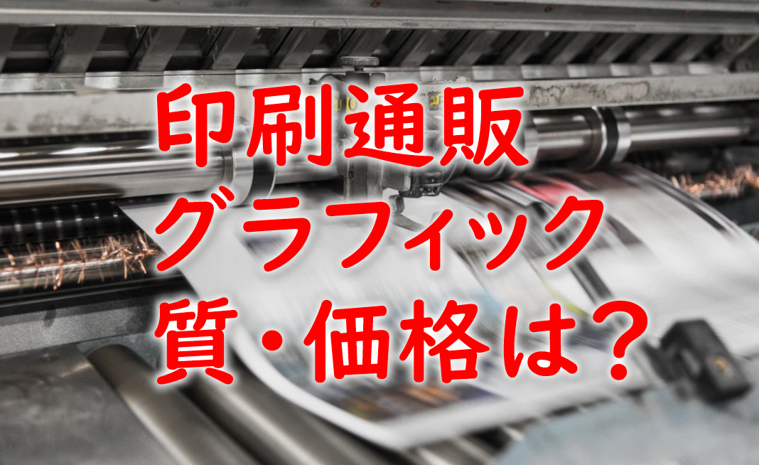 印刷通販グラフィックの質と価格