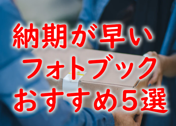 納期が早いフォトブックはどこ 最短当日もあり 急ぐならキタムラかしまうまへ プリンター インクgメン