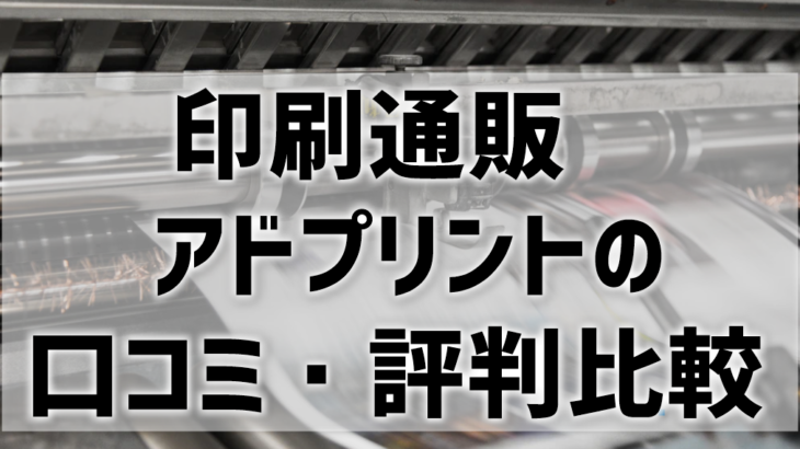 印刷通販アドプリントの口コミ・評判を比較