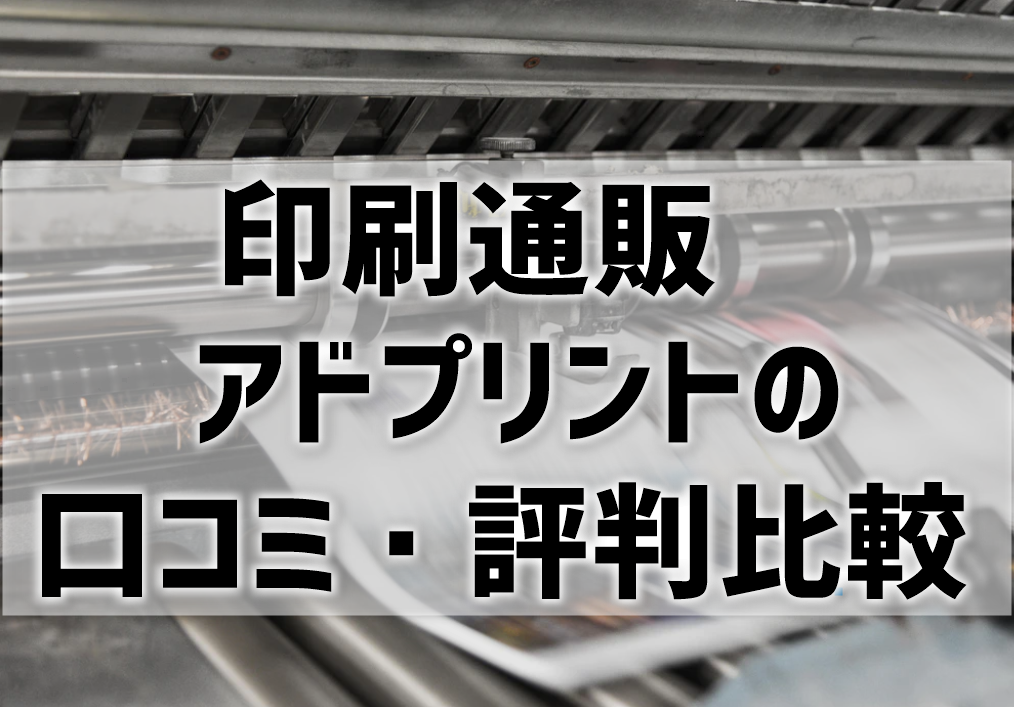 印刷通販アドプリントの口コミ・評判を比較