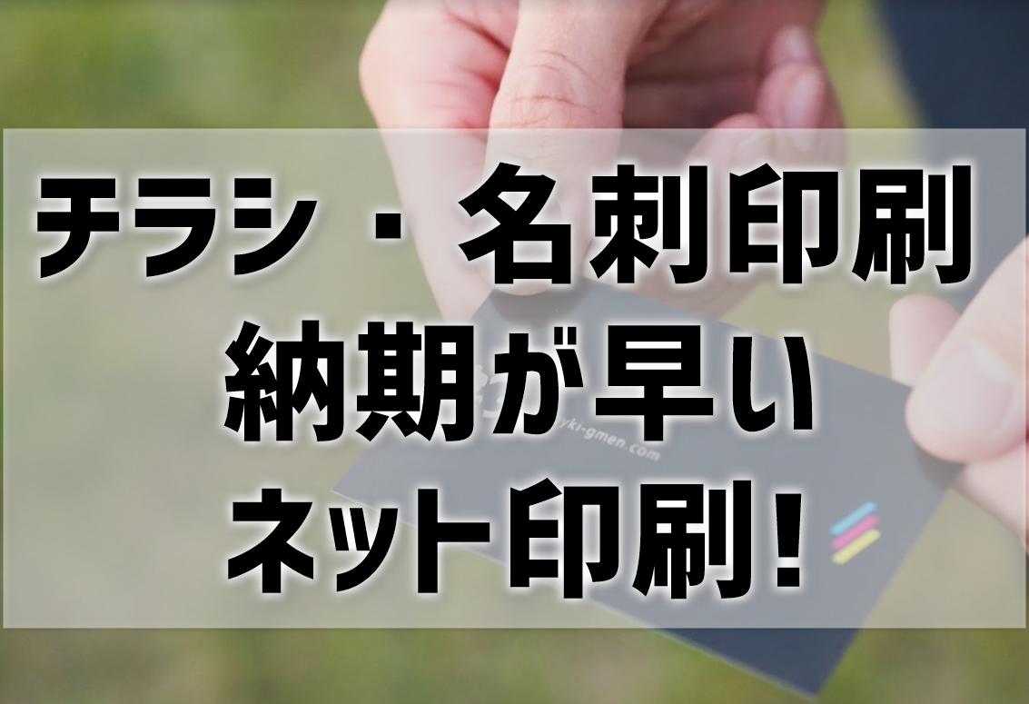 チラシ 名刺印刷が早いのはどこ 急ぎ即日もokのネット印刷おすすめ5選 プリンター インクgメン