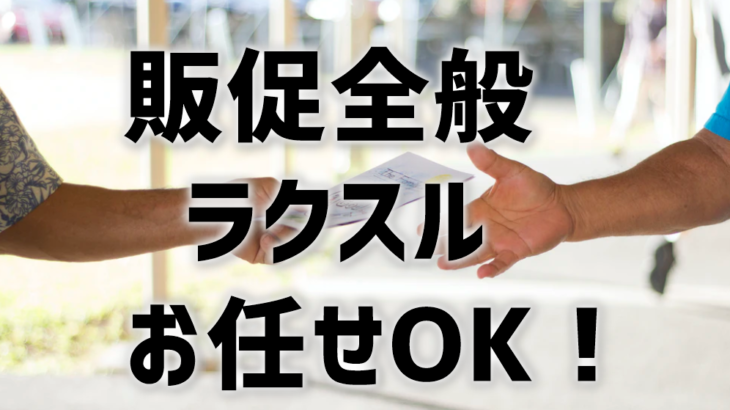 ラクスルは、チラシ・名刺の少量部数OK！楽に安く印刷したい方向け