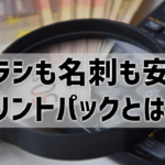 プリントパックとは？チラシも名刺も安いけど、質も担保⁉