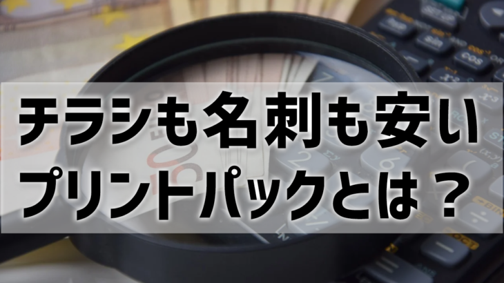 チラシも名刺も安いプリントパックとは⁉