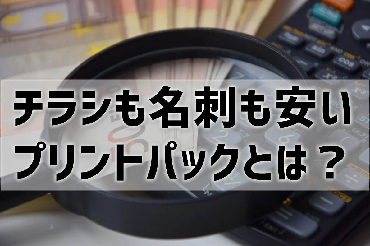 チラシも名刺も安いプリントパックとは⁉