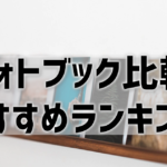 【フォトブック比較】おすすめは？15社ランキング！【2024年最新版】