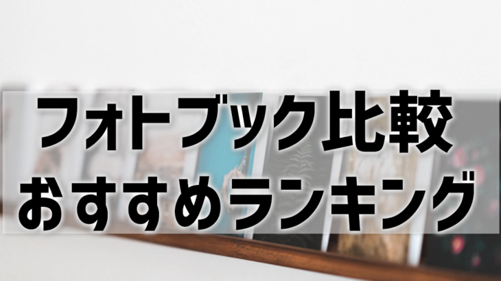 【フォトブック比較】おすすめは？15社ランキング！【2024年最新版】