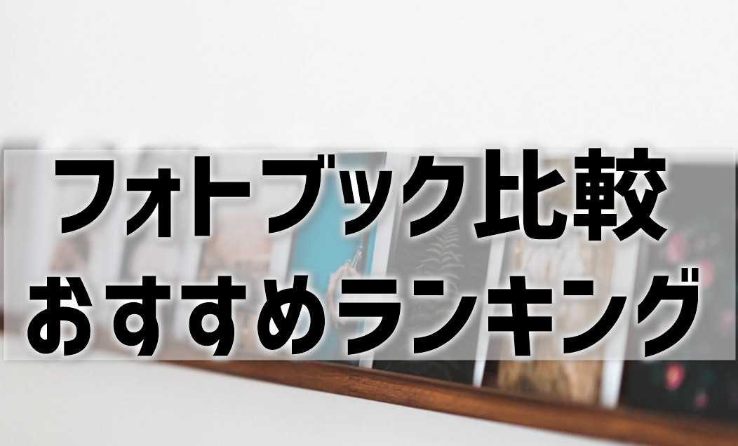 【フォトブック比較】おすすめは？15社ランキング！【2023年最新版】