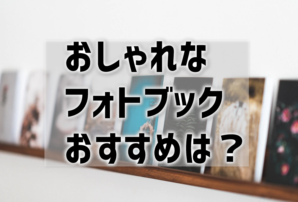 【おしゃれなフォトブックのおすすめ6選】表紙やデザインテンプレ重要！