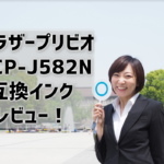 エプソンep 710aの価格と口コミ評判 おすすめの互換インク Ithイチョウ は プリンター インクgメン