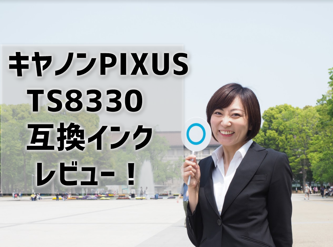 キヤノンpixus Ts30互換インクレビュー キヤノンpixus Ts30互換インクレビュー