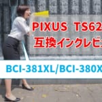 PIXUS TS6230互換インク（BCI-381XL/BCI-380XL）レビュー！ 純正と比べてどう？