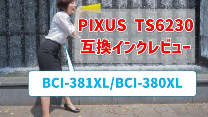 PIXUS TS6230互換インク（BCI-381XL/BCI-380XL）レビュー！純正と比べてどう？