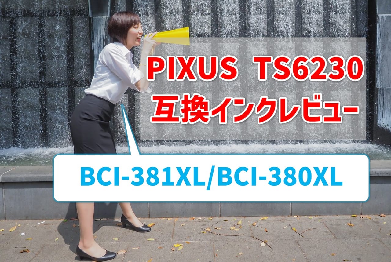 PIXUS TS6230互換インク（BCI-381XL/BCI-380XL）レビュー！純正と比べてどう？