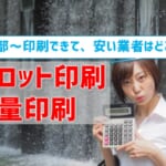 【小ロット印刷・少量印刷】おすすめの安い業者を比較