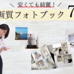 安いのに高画質！コスパ最強のフォトブックおすすめ7選【2025年最新版】