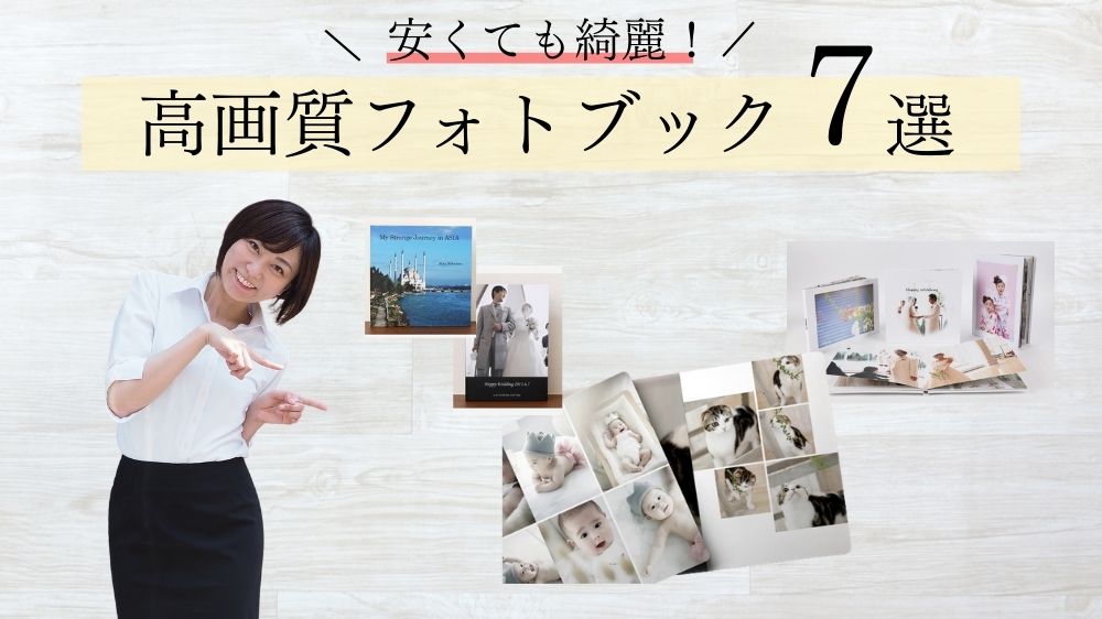 フォトブックおすすめ7選